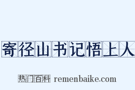 寄径山书记悟上人是什么意思的图片